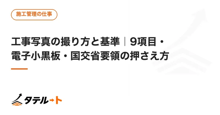 工事写真の撮り方と基準｜9項目・電子小黒板・国交省要領の押さえ方