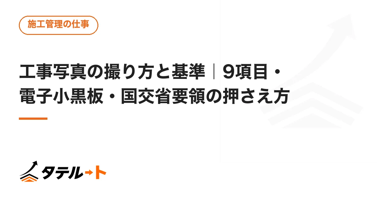工事写真の撮り方と基準｜9項目・電子小黒板・国交省要領の押さえ方