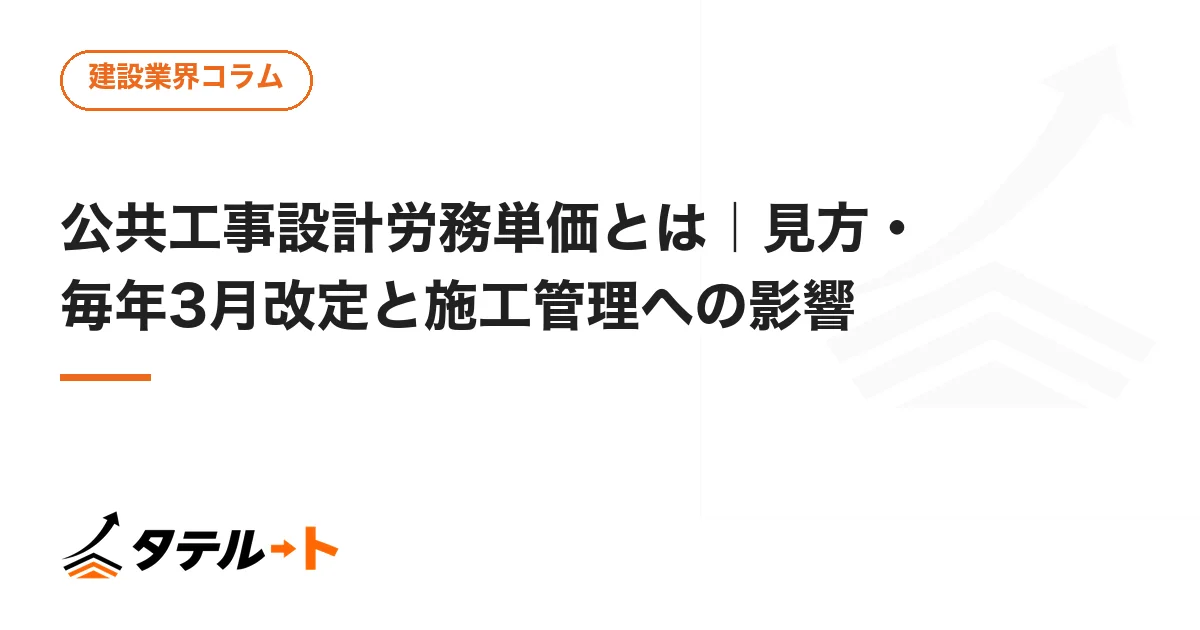 公共工事設計労務単価とは｜見方・毎年3月改定と施工管理への影響