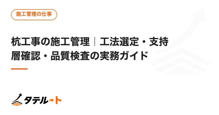 杭工事の施工管理｜工法選定・支持層確認・品質検査の実務ガイド