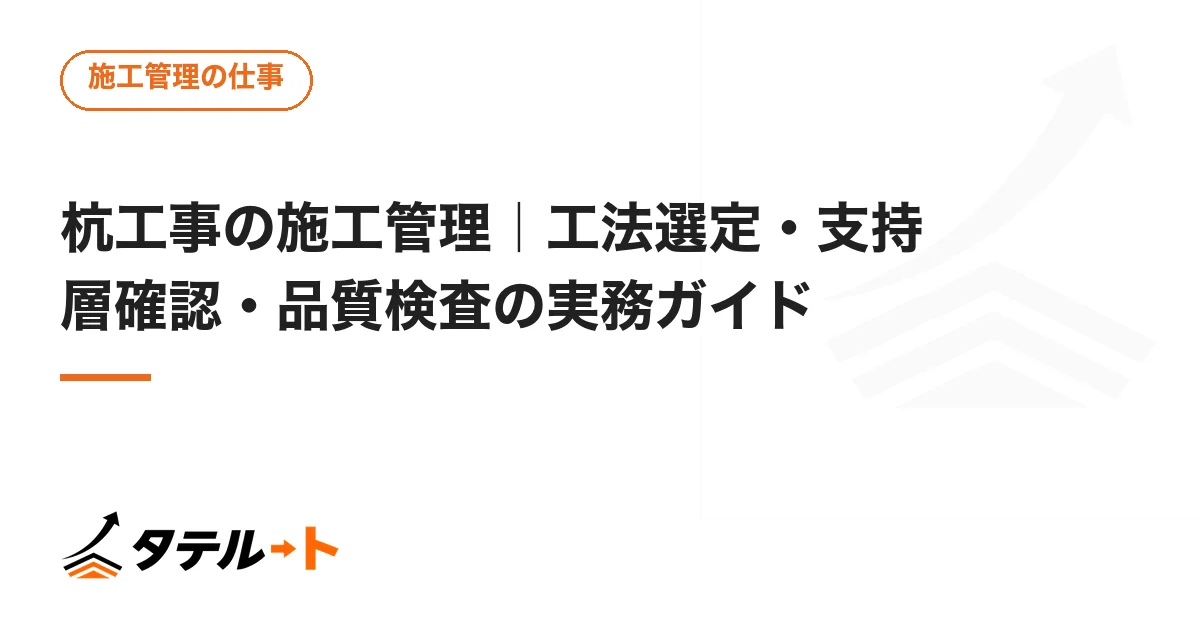 杭工事の施工管理｜工法選定・支持層確認・品質検査の実務ガイド