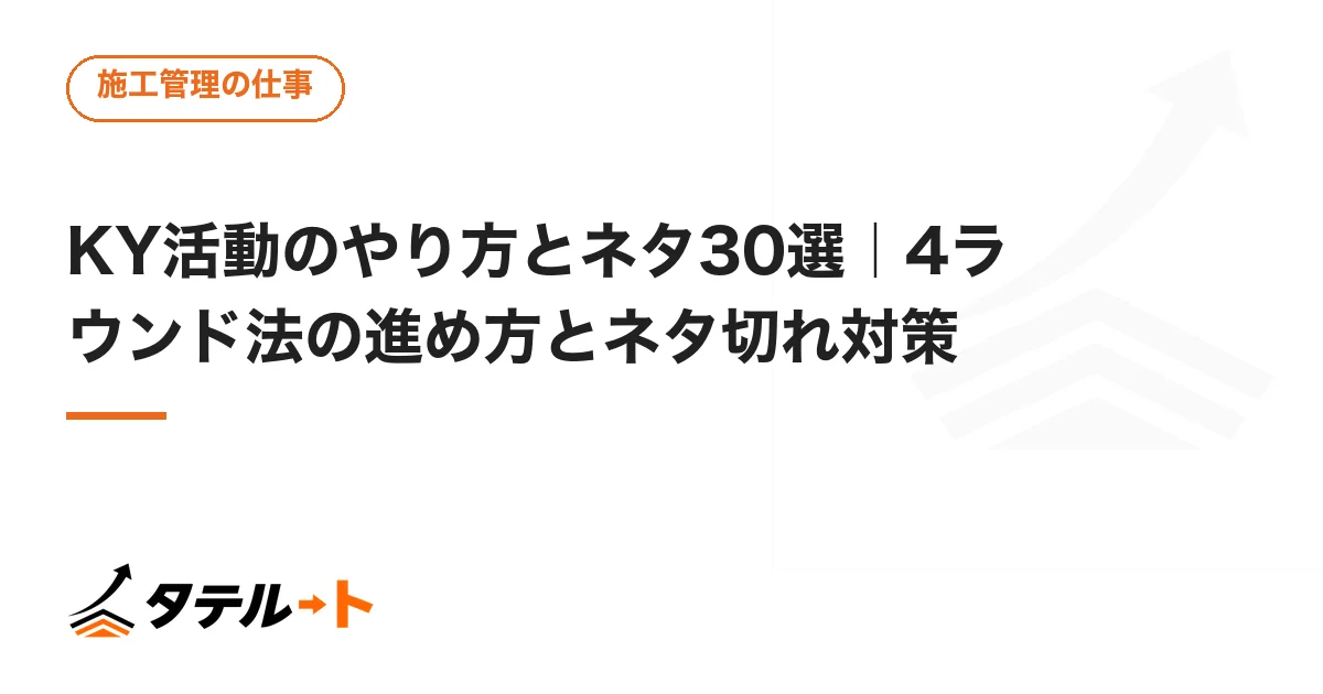 KY活動のやり方とネタ30選｜4ラウンド法の進め方とネタ切れ対策