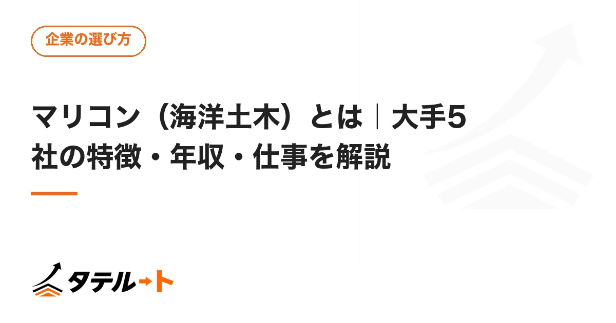 マリコン（海洋土木）とは｜大手5社の特徴・年収・仕事を解説