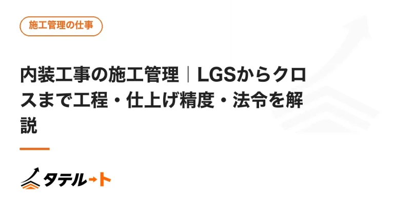 内装工事の施工管理｜LGSからクロスまで工程・仕上げ精度・法令を解説