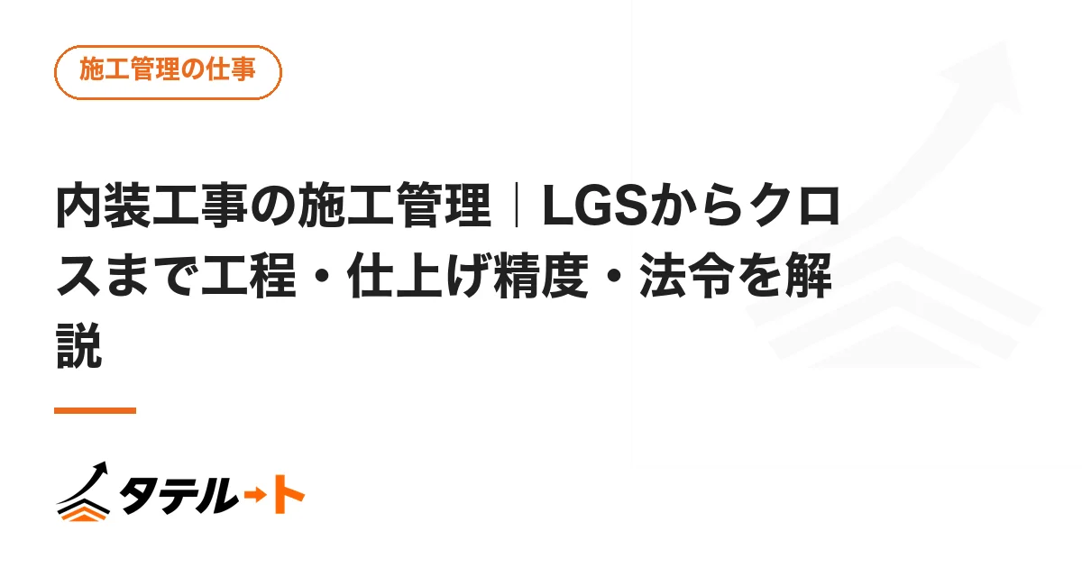 内装工事の施工管理｜LGSからクロスまで工程・仕上げ精度・法令を解説