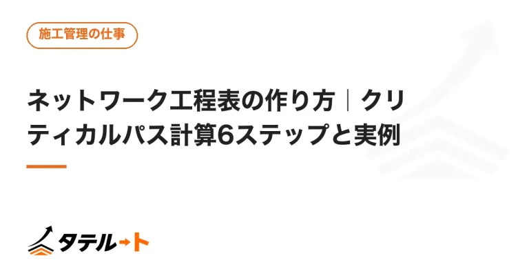 ネットワーク工程表の作り方｜クリティカルパス計算6ステップと実例