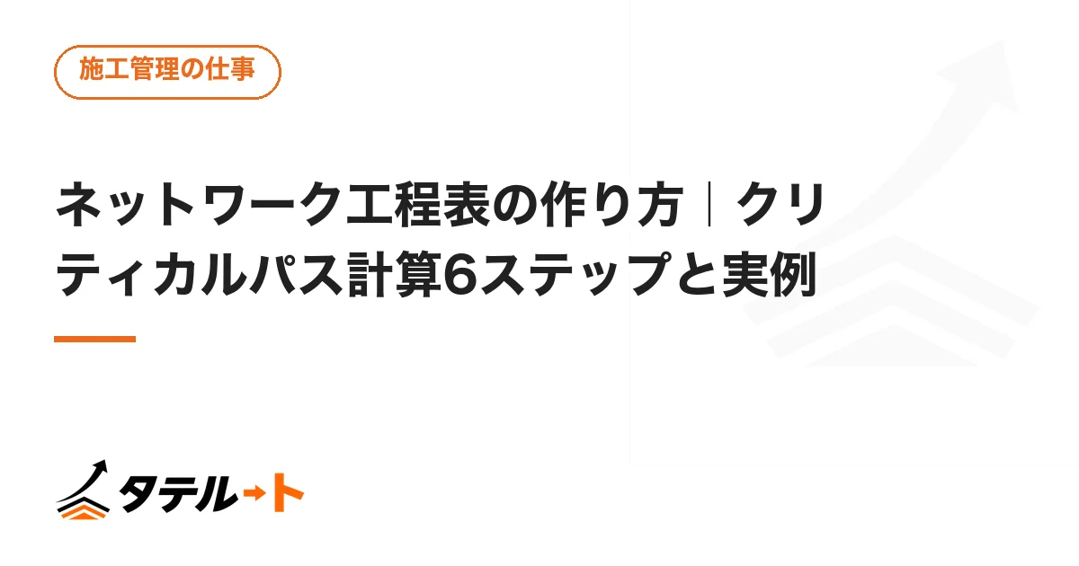 ネットワーク工程表の作り方｜クリティカルパス計算6ステップと実例