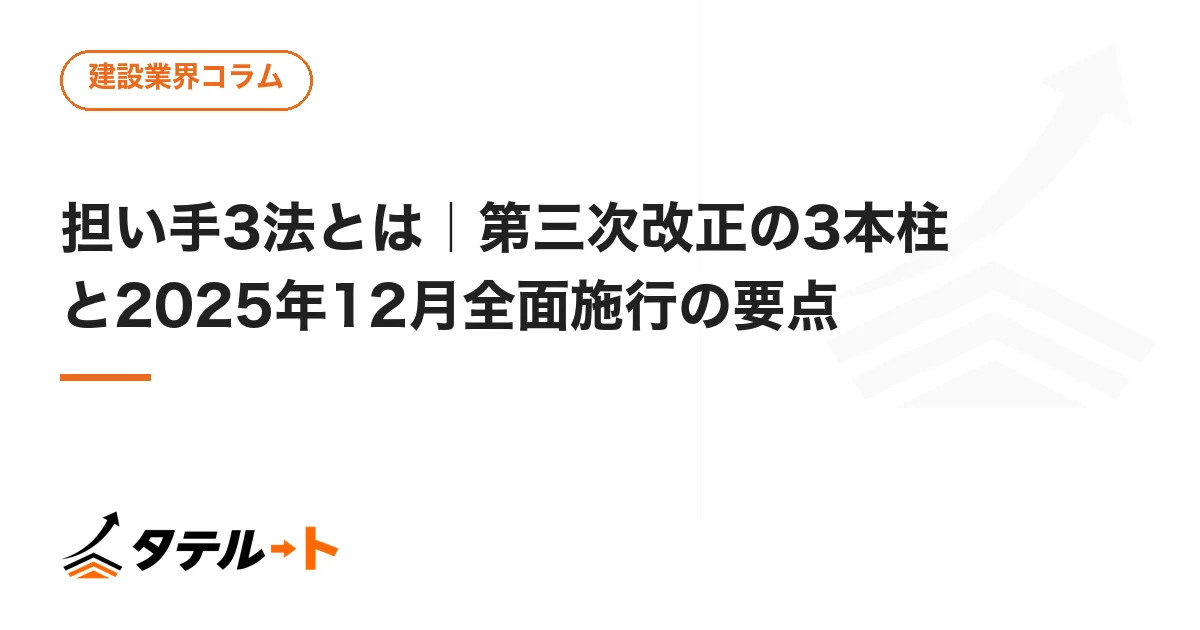 担い手3法とは｜第三次改正の3本柱と2025年12月全面施行の要点