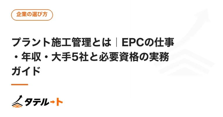 プラント施工管理とは｜EPCの仕事・年収・大手5社と必要資格の実務ガイド
