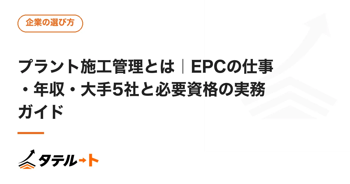 プラント施工管理とは｜EPCの仕事・年収・大手5社と必要資格の実務ガイド