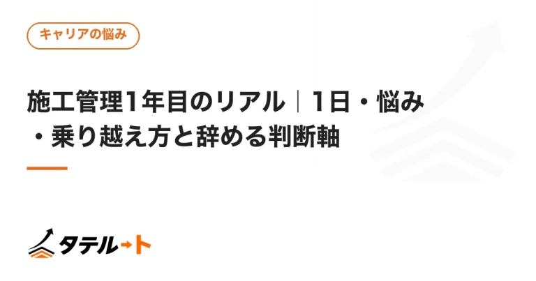 施工管理1年目のリアル｜1日・悩み・乗り越え方と辞める判断軸