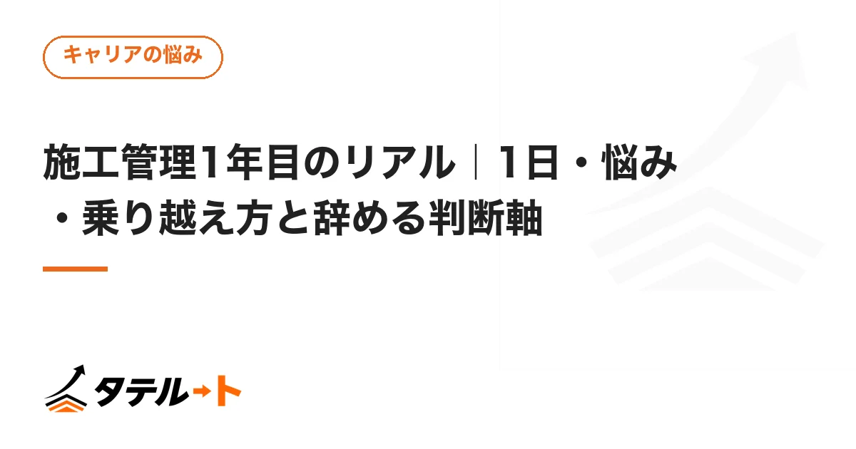 施工管理1年目のリアル｜1日・悩み・乗り越え方と辞める判断軸