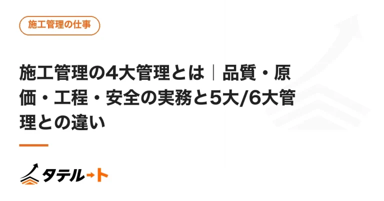 施工管理の4大管理とは｜品質・原価・工程・安全の実務と5大/6大管理との違い