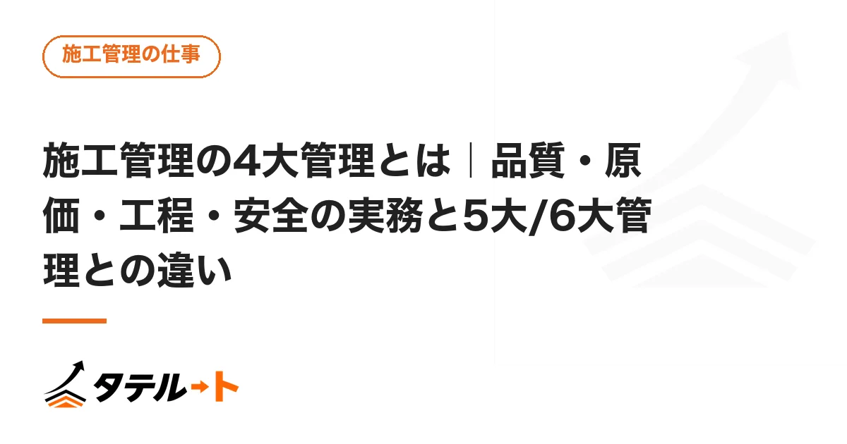 施工管理の4大管理とは｜品質・原価・工程・安全の実務と5大/6大管理との違い