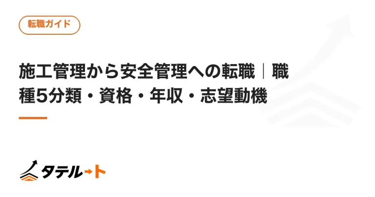 施工管理から安全管理への転職｜職種5分類・資格・年収・志望動機