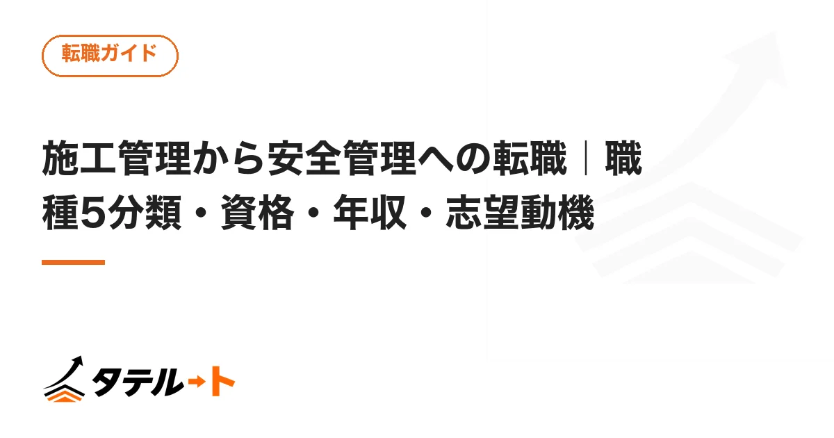 施工管理から安全管理への転職｜職種5分類・資格・年収・志望動機
