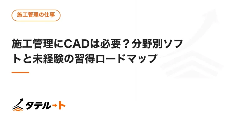 施工管理にCADは必要？分野別ソフトと未経験の習得ロードマップ
