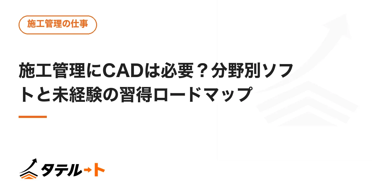 施工管理にCADは必要？分野別ソフトと未経験の習得ロードマップ