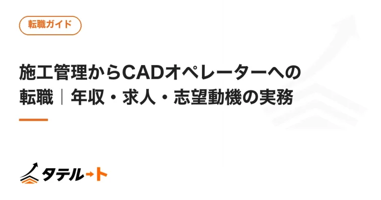 施工管理からCADオペレーターへの転職｜年収・求人・志望動機の実務