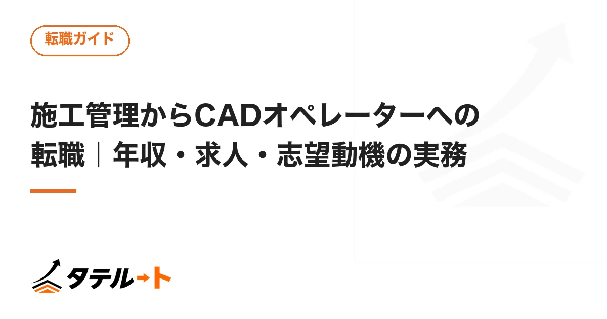 施工管理からCADオペレーターへの転職｜年収・求人・志望動機の実務