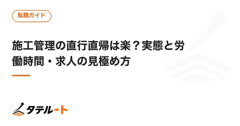 施工管理の直行直帰は楽？実態と労働時間・求人の見極め方