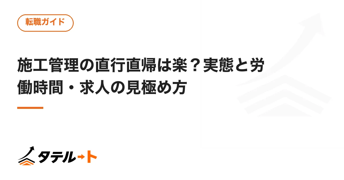 施工管理の直行直帰は楽？実態と労働時間・求人の見極め方