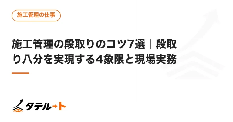 施工管理の段取りのコツ7選｜段取り八分を実現する4象限と現場実務