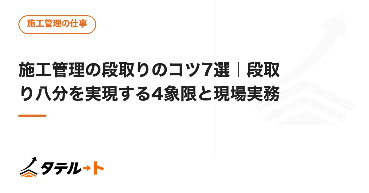 施工管理の段取りのコツ7選｜段取り八分を実現する4象限と現場実務