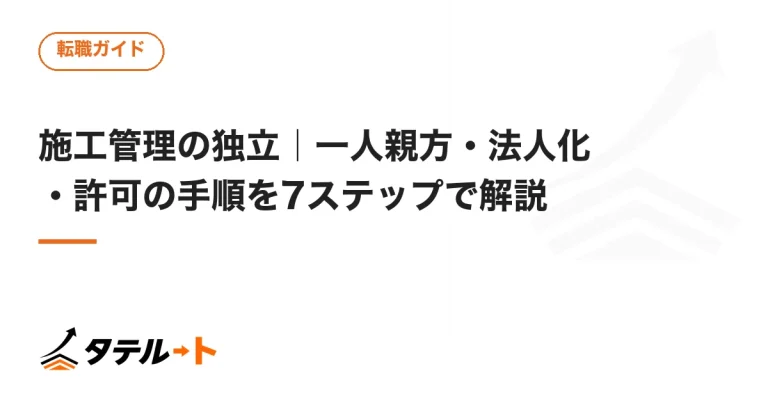 施工管理の独立｜一人親方・法人化・許可の手順を7ステップで解説