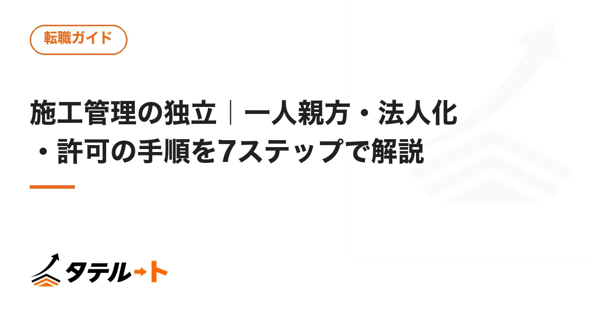 施工管理の独立｜一人親方・法人化・許可の手順を7ステップで解説