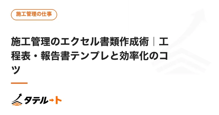 施工管理のエクセル書類作成術｜工程表・報告書テンプレと効率化のコツ