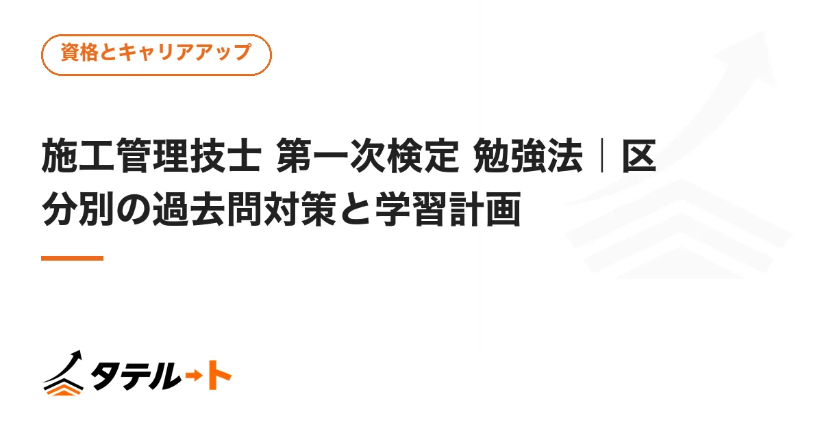施工管理技士 第一次検定 勉強法｜区分別の過去問対策と学習計画