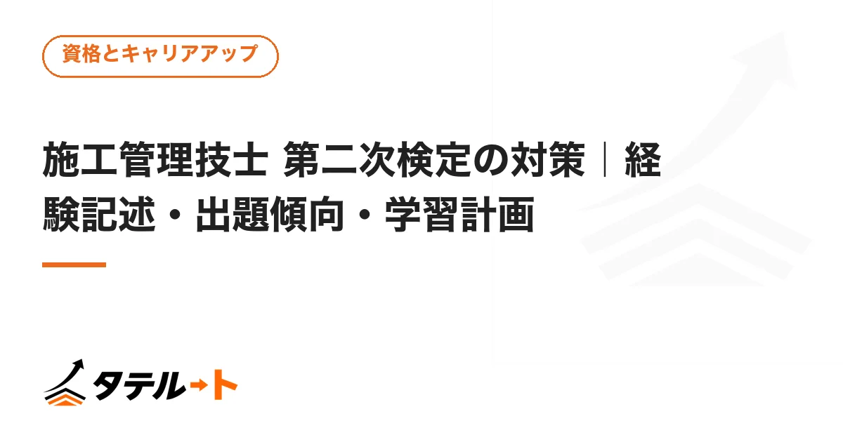 施工管理技士 第二次検定の対策｜経験記述・出題傾向・学習計画