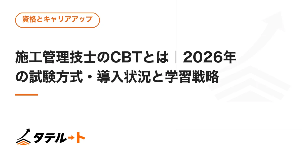 施工管理技士のCBTとは｜2026年の試験方式・導入状況と学習戦略