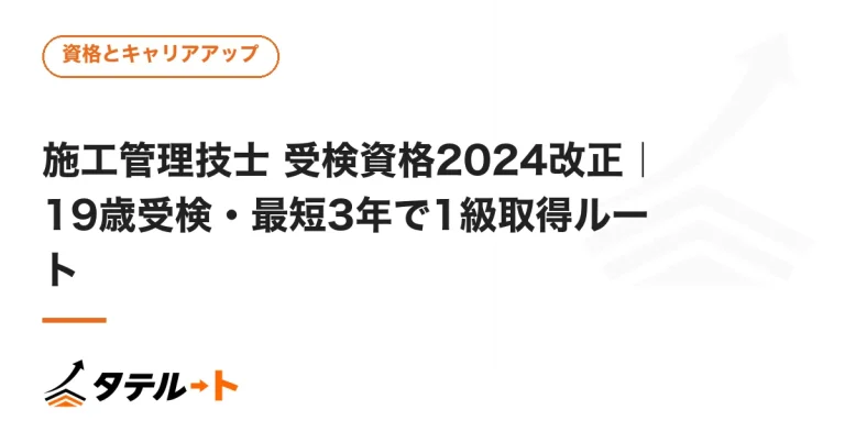 施工管理技士 受検資格2024改正｜19歳受検・最短3年で1級取得ルート