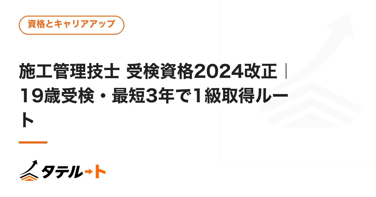 施工管理技士 受検資格2024改正｜19歳受検・最短3年で1級取得ルート