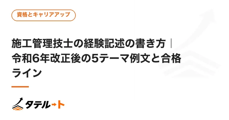 施工管理技士の経験記述の書き方｜令和6年改正後の5テーマ例文と合格ライン