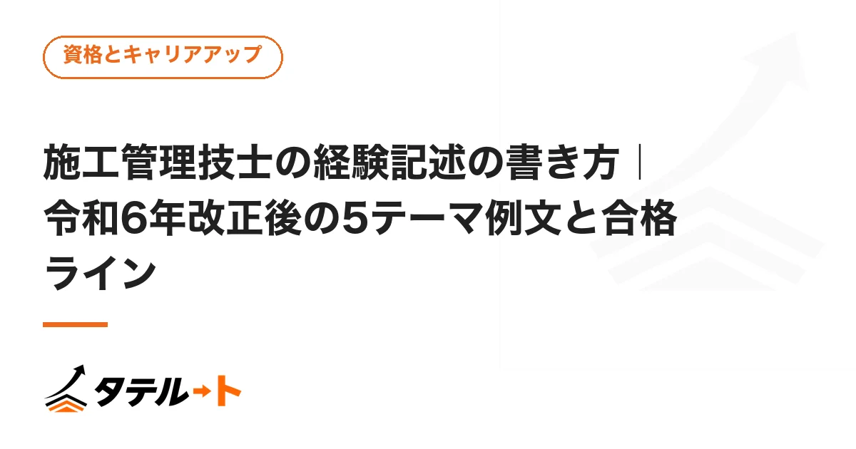 施工管理技士の経験記述の書き方｜令和6年改正後の5テーマ例文と合格ライン