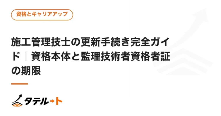 施工管理技士の更新手続き完全ガイド｜資格本体と監理技術者資格者証の期限