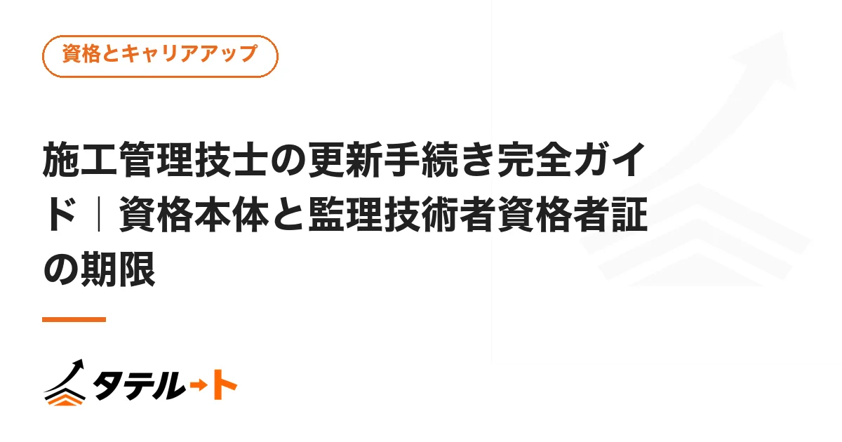 施工管理技士の更新手続き完全ガイド｜資格本体と監理技術者資格者証の期限