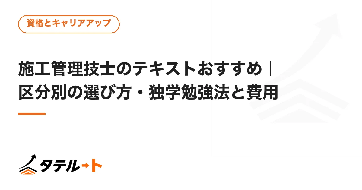 施工管理技士のテキストおすすめ｜区分別の選び方・独学勉強法と費用