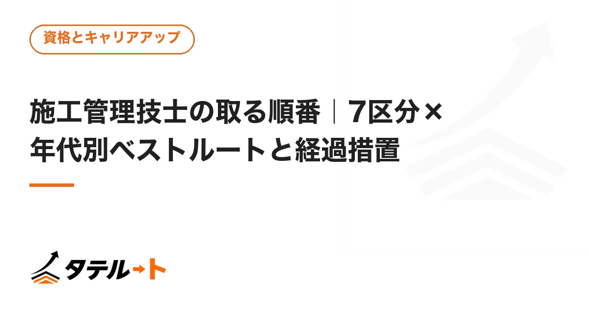 施工管理技士の取る順番｜7区分×年代別ベストルートと経過措置