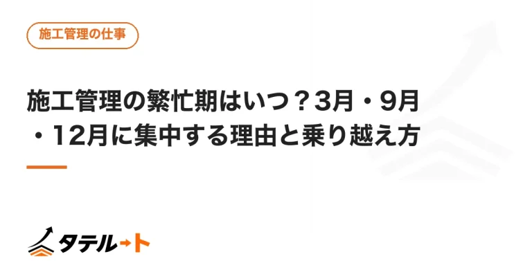 施工管理の繁忙期はいつ？3月・9月・12月に集中する理由と乗り越え方