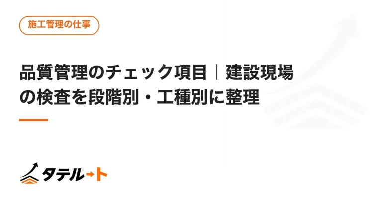品質管理のチェック項目｜建設現場の検査を段階別・工種別に整理