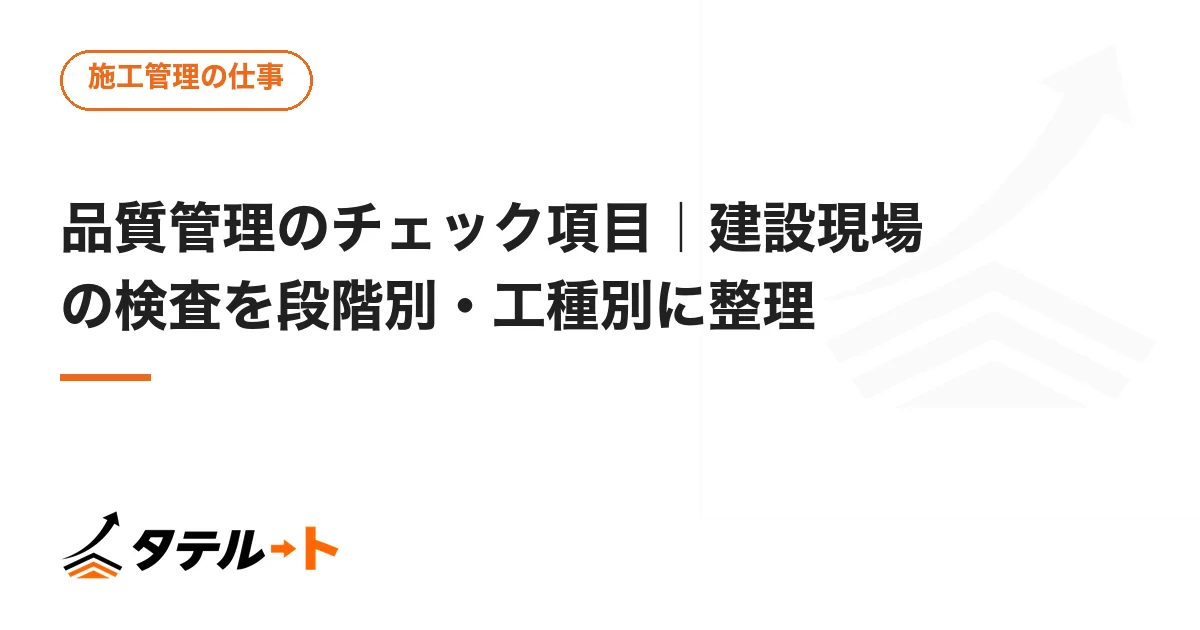 品質管理のチェック項目｜建設現場の検査を段階別・工種別に整理