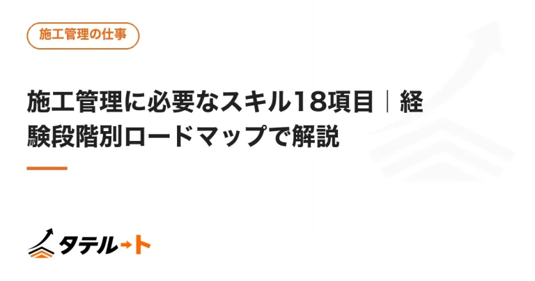 施工管理に必要なスキル18項目｜経験段階別ロードマップで解説