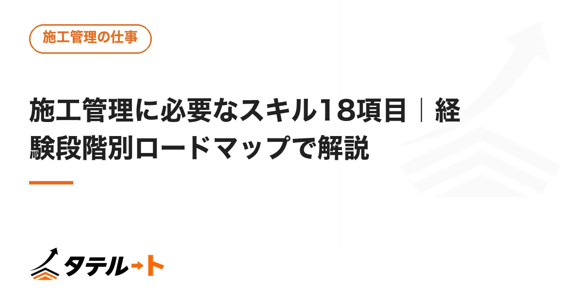 施工管理に必要なスキル18項目｜経験段階別ロードマップで解説