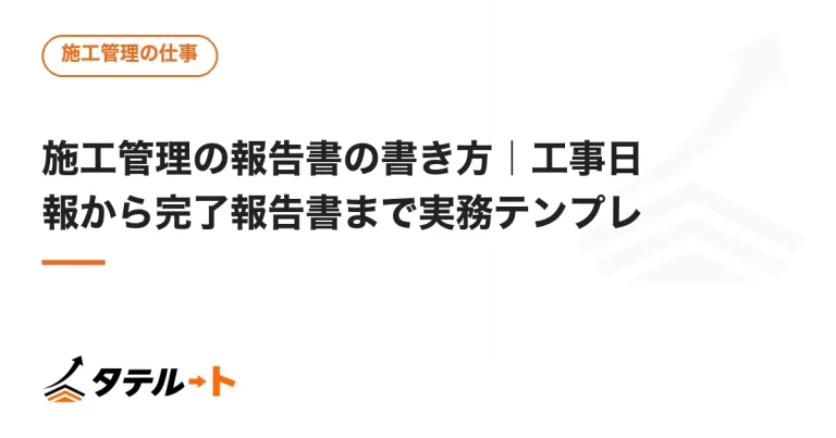施工管理の報告書の書き方｜工事日報から完了報告書まで実務テンプレ