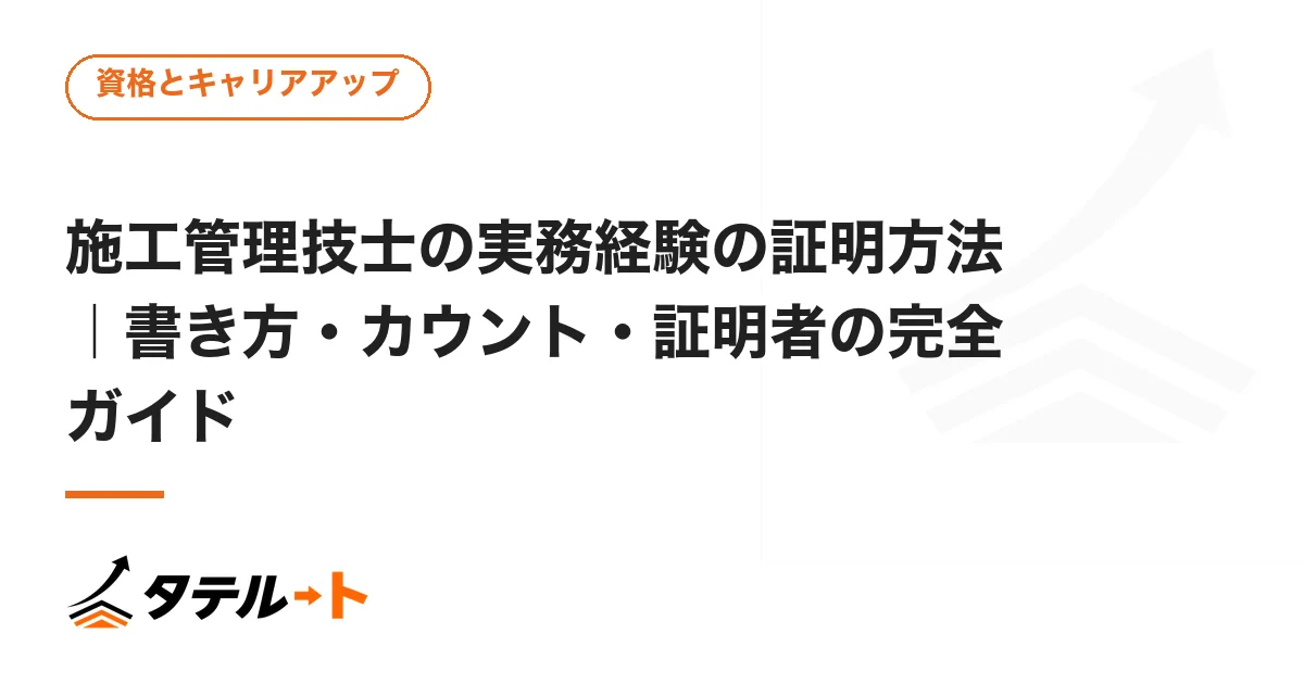 施工管理技士の実務経験の証明方法｜書き方・カウント・証明者の完全ガイド