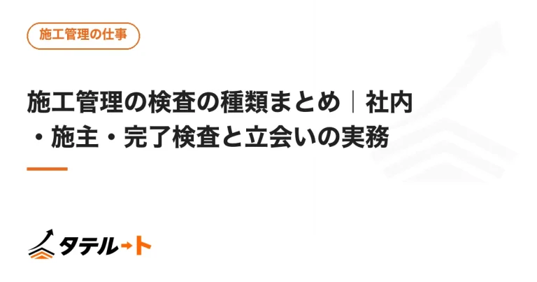 施工管理の検査の種類まとめ｜社内・施主・完了検査と立会いの実務
